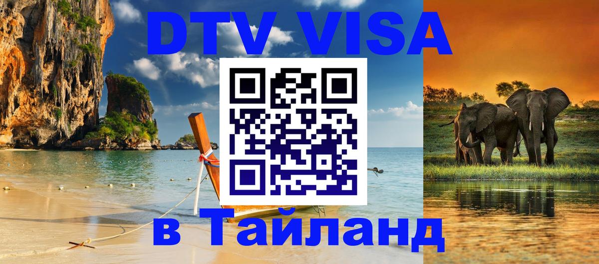 ДТВ VISA Тайланд для фрилансеров 
